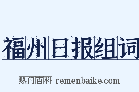 福州日报组词是什么意思的图片